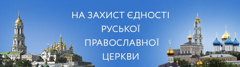 В защиту единства Русской Православной Церкви В защиту единства Русской Православной Церкви