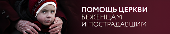 Помощь Церкви беженцам и пострадавшим
