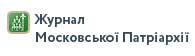 Журнал Московской Патриархии Журнал Московской Патриархии
