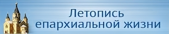 Летопись епархиальной жизни