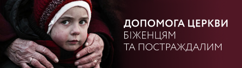Помощь Церкви беженцам и пострадавшим Помощь Церкви беженцам и пострадавшим