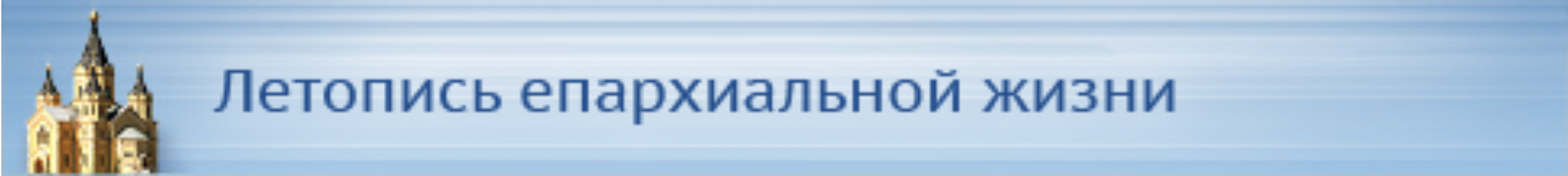 Летопись епархиальной жизни
