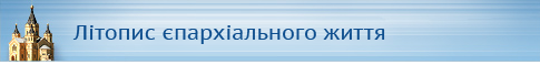 Летопись епархиальной жизни Летопись епархиальной жизни