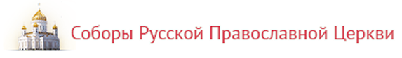 Соборы Русской Православной Церкви