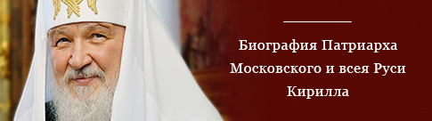 Биография Святейшего Патриарха
