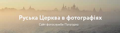 Русская Православная Церковь в фотографиях Русская Православная Церковь в фотографиях